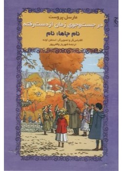 در جستوجوی زمان (نام جاها)